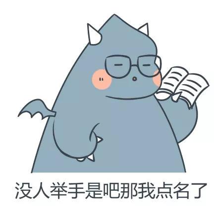 "没人举手是吧?那我点名了"